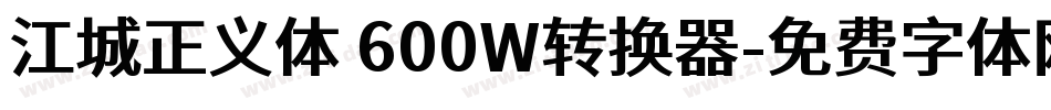 江城正义体 600W转换器字体转换
